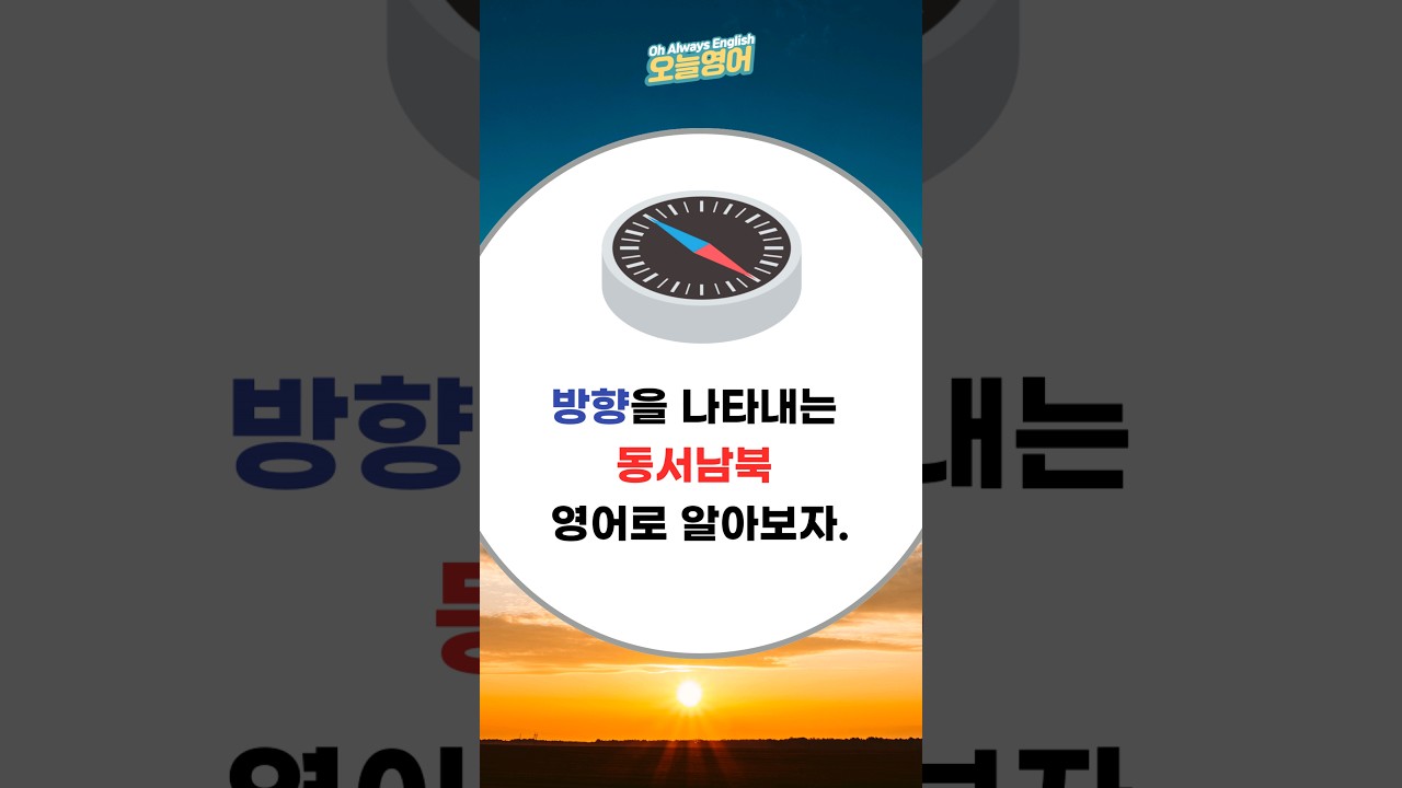 동서남북 영어로 #shorts - YouTube 동서남북 영어로 #Shorts - Youtube