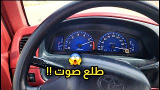 صلحت طبلون هايلوكس يابانية/ لكن في نهاية طلعت مشكلة