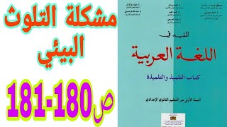 مشكلة التلوث البيئي المفيد في اللغة العربية السنة الأولى إعدادي