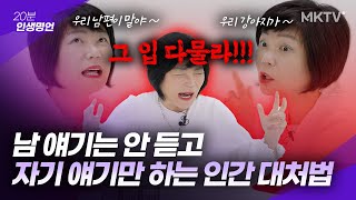 👿주변에 이런 인간 꼭 있다! 남 얘기 끊고 자기 얘기만 하는 사람들한테는 이렇게 하세요 - 인생명언 고민상담편 김미경최근강의 + 연세넛유 나눔이벤트