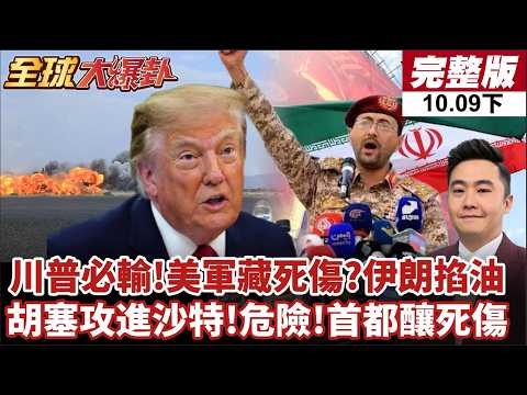 【#全球大爆卦下】川普陷中東死局 美軍傷亡疑雲 驚人!死傷慘重?!伊朗掐油 胡塞飛彈無人機猛轟 直攻沙特首都20261009