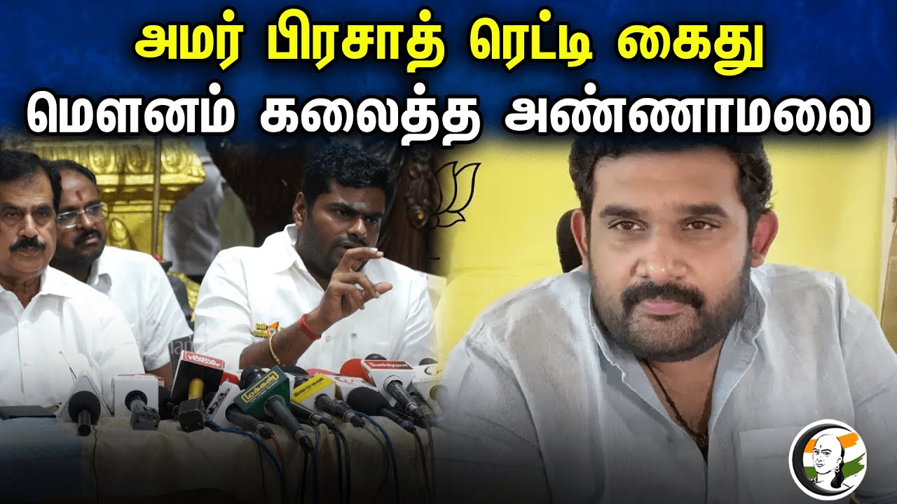 அமர் பிரசாத் ரெட்டி கைது மௌனம் கலைத்த அண்ணாமலை | Amar Prasad Reddy Arrested | Annamalai Speech
