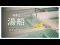 【銭湯ライブ】湯船 - カネコアヤノ in 小杉湯 cover