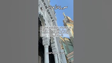 سورة الأعراف ١٢-١٣ #قرآن_كريم #قران #قرآن #quran #اكسبلور #قرأن #قران_كريم