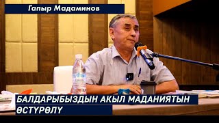 БАЛДАРЫБЫЗДЫН АКЫЛ МАДАНИЯТЫН ӨСТҮРӨЛҮ. Гапыр Мадаминов. Мугалим.