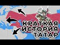 Татары - Краткая история возникновения современных татар