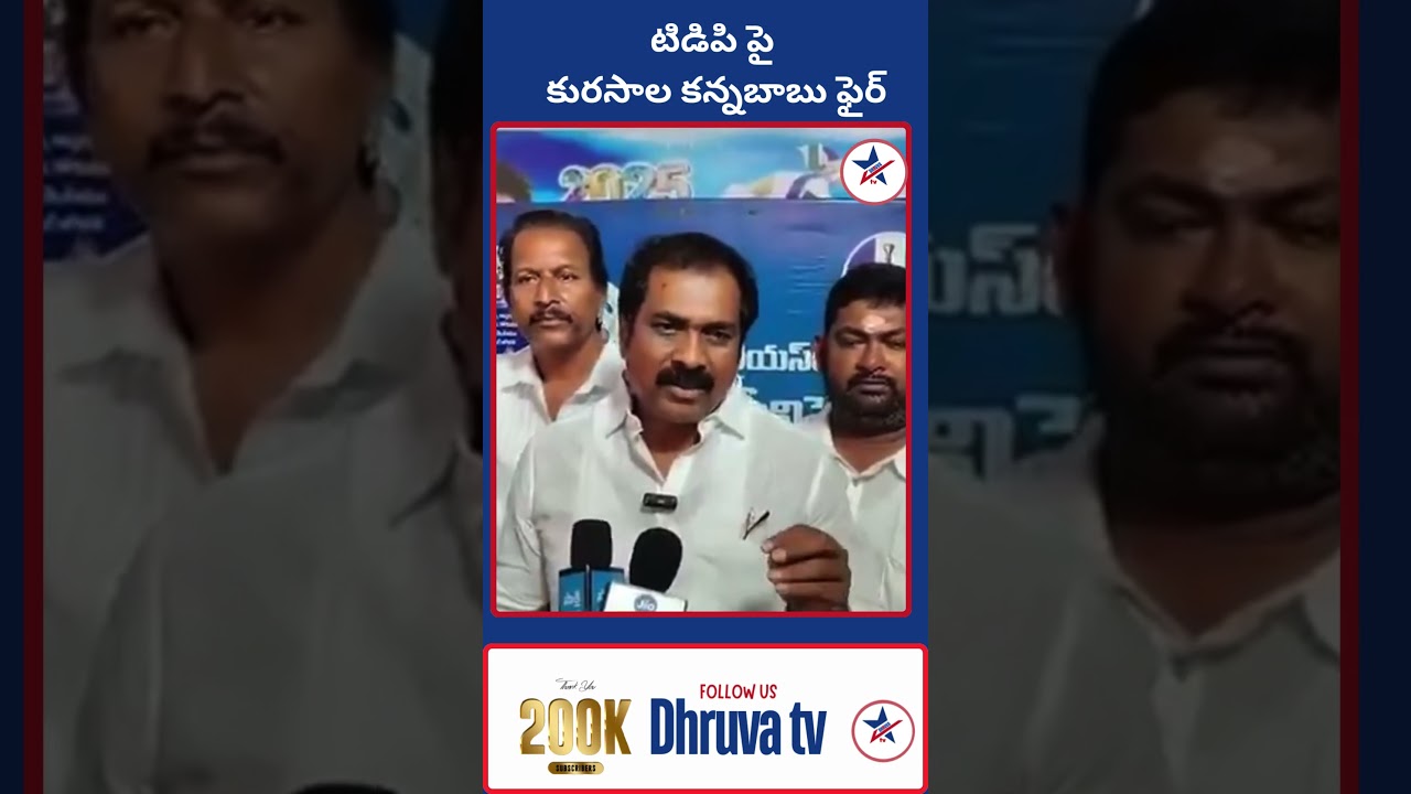 టిడిపి పై  కురసాల కన్నబాబు ఫైర్ |Dhruva tv