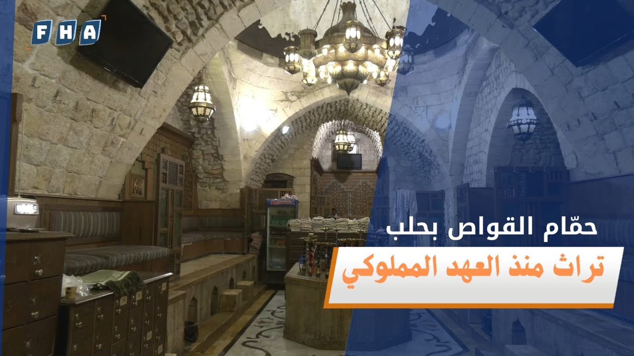 حمّام القواص في قلب مدينة حلب القديمة.. تراث من العهد المملوكي