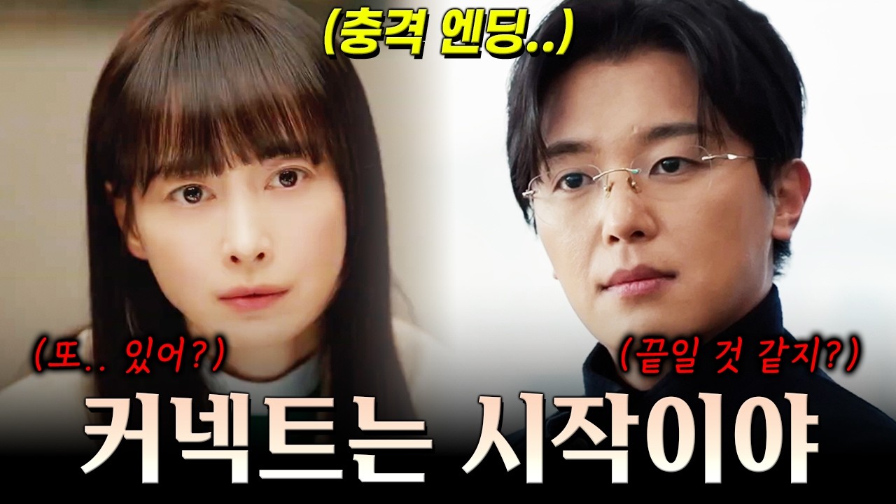 [11-12화 예고] 커넥트가 끝이 아니다! 백태주는 결국 무너지지만 해피엔딩이 아닐 수밖에 없는 이유! [아너 : 그녀들의 법정]