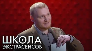 Школа экстрасенсов 1 сезон, выпуск 2