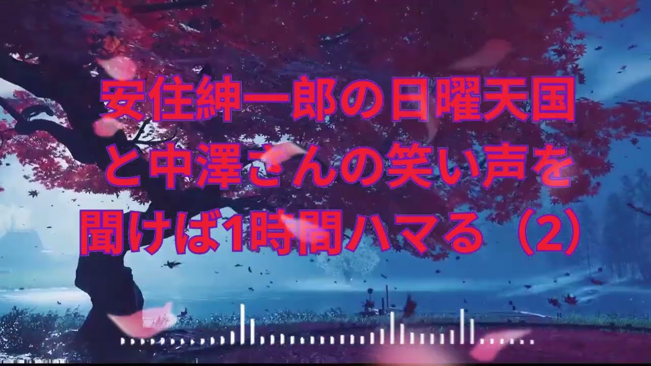 1時間越えまとめ聴き安住紳一郎の日曜天国と中澤さんの笑い声が好きになるまとめ 2