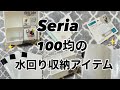 【100均】水回りの収納アイテム!!収納アイディア！Seriaセリア購入品紹介です♡