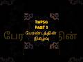 TNPSC|பேரண்டத்தின் நிகழ்வு|part 1 #shorts #tnpscgroup4 #10secgenius #exampreparation #10thsocial