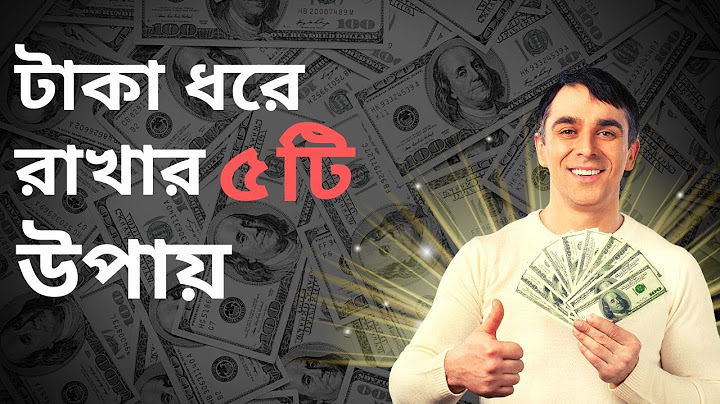 টাকা ধরে রাখার ৫টি উপায় | ভিডিওটি দেখুন বিত্তবানদের খাতায় নাম লেখান | Bangla Motivational Video