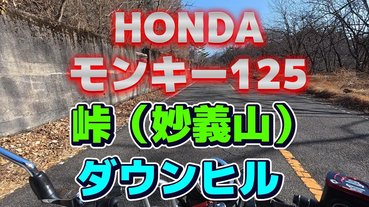 【モトブログ】　HONDA　モンキー125　峠（妙義山）ダウンヒル