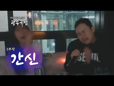 [광우극장] <strong>간신</strong> (3/3)