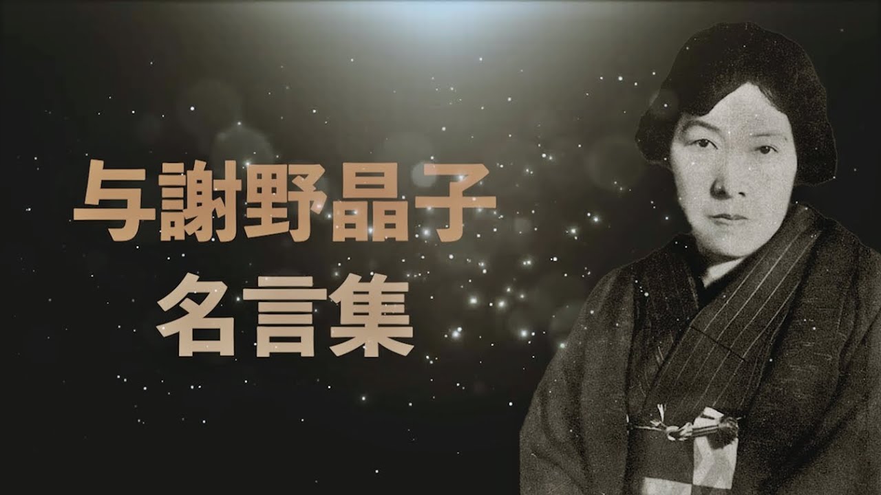 与謝野晶子 名言集 歌人 作家 Youtube