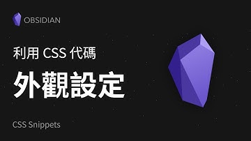 ⭐Obsidian：神奇的 CSS Snippets 代码片段