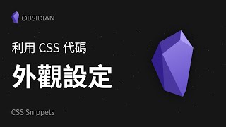 ⭐Obsidian：神奇的 CSS Snippets 代码片段 by 方俊皓 Junhao FANG 4,213 views 3 years ago 7 minutes, 1 second
