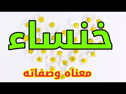 معنى اسم خنساء وصفات من تحمل هذا الاسم