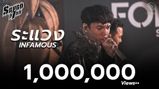 ระแวง - INFAMOUS | 7Plan Live Session