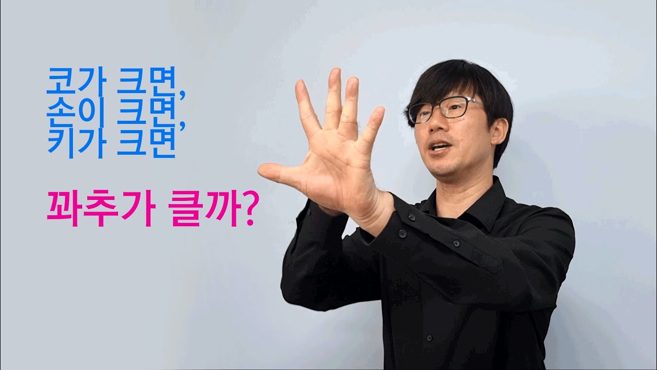 코와 손이 큰사람이 꽈추도 크다?? 꽈추전문가가 말하는 진실!! - YouTube