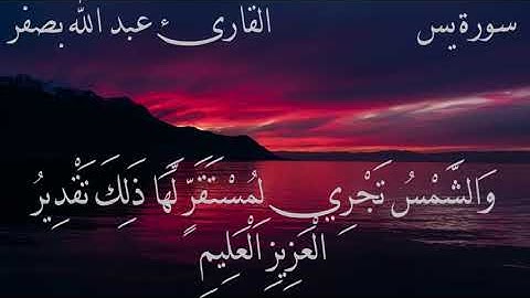 سورة يس مكتوبة القارئ عبد الله بصفر - surat yasin