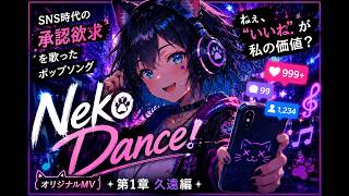 【オリジナルMV】NekoDance!｜SNS承認欲求に溺れた！？猫男子が踊るポップソング！　第1章 久遠編 -ウツシミプロジェクト-