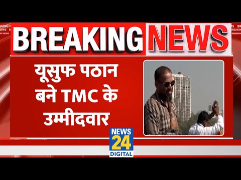 Breaking News: Yusuf Pathan बने TMC के उम्मीदवार, बहरमपुर से लड़ेंगे चुनाव