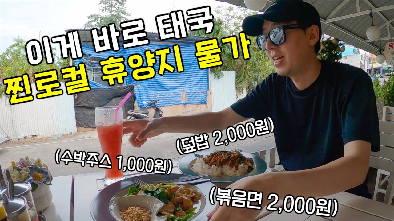 반태국인도 깜짝 놀라버린?! 현지인들만 간다는 방콕 근교 해안가 먹방기행 - 태국 (2) 방센, 코시창