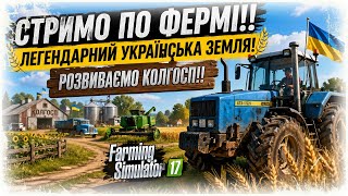 🌾СТРИМО ПО ФЕРМІ!! ЛЕГЕНДАРНИЙ УКРАЇНСЬКА ЗЕМЛЯ! РОЗВИВАЄМО КОЛГОСП!! FARMING SIMULATOR 2017! 🚜