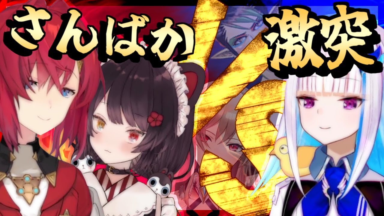 【#にじ甲2024】さんばか直接対決（リゼアン対決、ひめべろすの投げ合い）