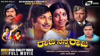 Raja Nanna Raja - ರಾಜ ನನ್ನ ರಾಜ | Kannada HD Movie | Dr Rajkumar | Aarathi | Rebirth Story