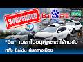 "จีน" เบรกใบอนุญาตรถไร้คนขับ หลัง Baidu ล่มกลางเมือง | การตลาดเงินล้าน 2 พ.ค. 69