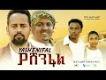 ያሸንፋል - Ethiopian Movie Yashenfal 2023 Full Length Ethiopian Film Yashenifal 2023