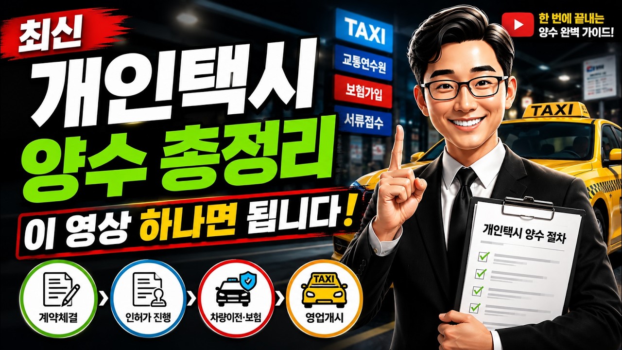 2025년 개인택시 양수 총정리, 여기서 시작하세요! - YouTube