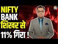 Editor Take| NIFTY BANK Crashes 11% from Peak!- NIFTY BANK शिखर से 11% गिरा !| Anuj Singhal