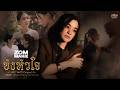 ขังหัวใจ (Cage) - Zom Marie | Ost.ข่มขลัง (Khom Khlang The Series) [Official MV]