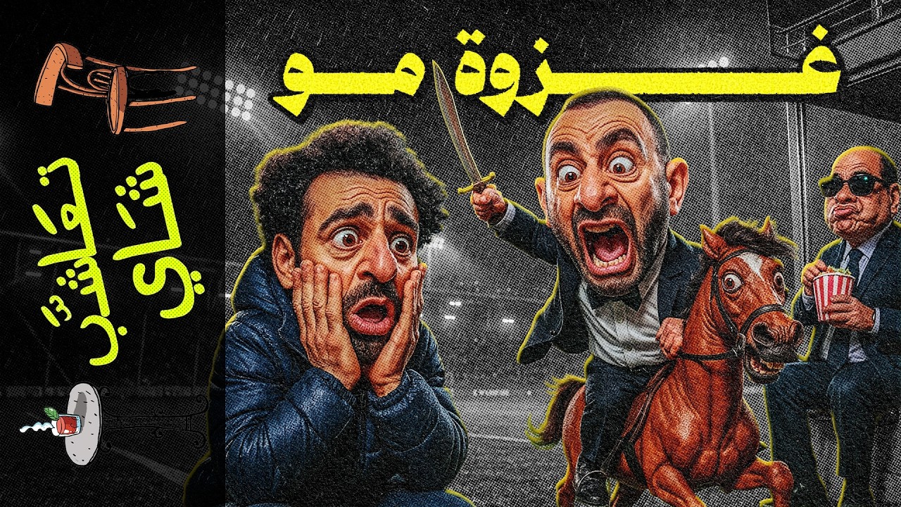 {تعاشب شاي}(2334) غزوة مو!