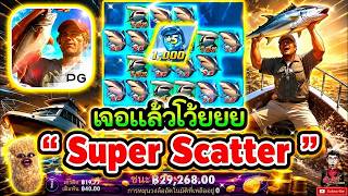 เฮียริชx2 : รอบนี้ออลอินโคตรลุ้นนน!!│Shark Hunter PG 🤩💯