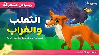 الثعلب والغراب قصص اطفال قبل النوم (The Fox and the Crow) - رسوم متحركة - بالعربي