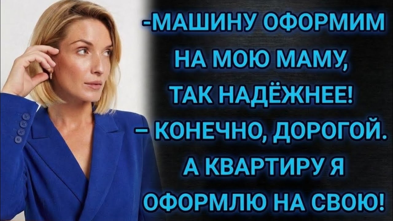 Машину запишем на мою маму, решил муж. А квартиру тогда на мою, тут же ответила Яна