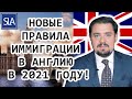 Новые правила иммиграции в Англию в 2021 году | Sterling Law