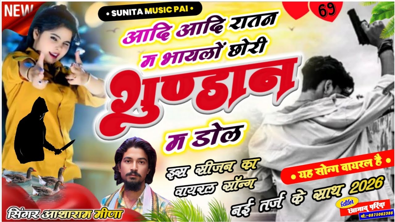 Song (69) #New_Superhit_Song_2026 // आदि आदि रातन म भायलों छोरी गुण्डान म डोल // सिंगर आशाराम मीणा 