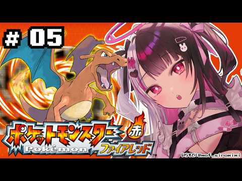 【 ポケットモンスター ファイアーレッド 】#05　バッチ5つ！空を飛ぶ🕊 【 にじさんじ / 夜見れな 】