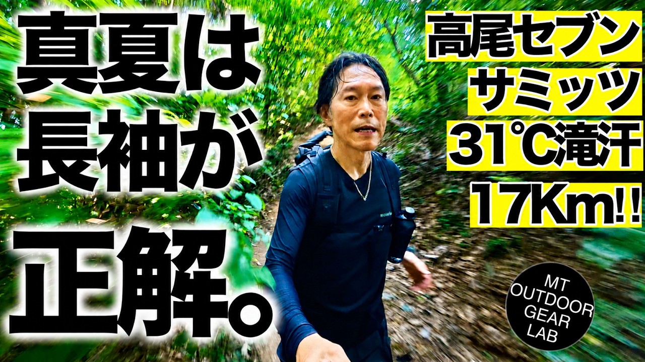 【登山】【モンベル】滝汗なのに、不快じゃない!31℃・湿度80%を17km歩いてわかった“真夏の正解”【高尾セブンサミッツ】