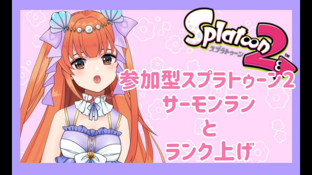 スプラトゥーン2 参加型 サーモンランとランク上げ メリ シレーナ Youtube