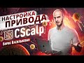 Настройка привода CryptoScalp. Взял профит на монете $GMT во время записи.