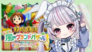 牧場物語 Let's！風のグランドバザール #1サムネイル