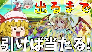 【東方ロストワード】水着フラン出るまで引くぜ！！後ろにいる美鈴の為にも（ゆっくり実況）